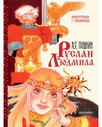 Руслан и Людмила. Рис. Г. Новожилова