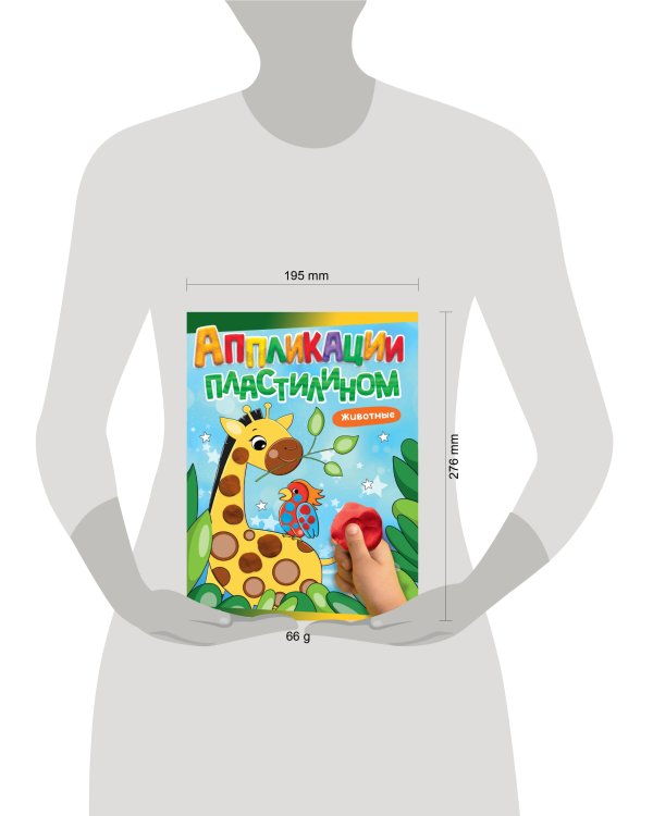 АППЛИКАЦИИ ПЛАСТИЛИНОМ А4. ЖИВОТНЫЕ