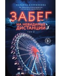 Комплект из 2-х книг: Забег на невидимые дистанции. Том 1 + Том 2
