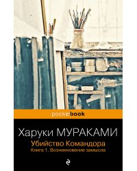 Убийство Командора. Книга 1. Возникновение замысла