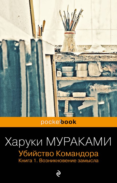 Убийство Командора. Книга 1. Возникновение замысла