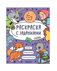 Раскраска с заданиями. Сказки