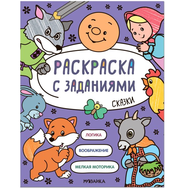 Обложка книги «Раскраска с заданиями. Сказки», ISBN 9785431526060