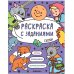 Обложка книги «Раскраска с заданиями. Сказки», ISBN 9785431526060