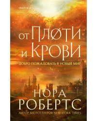 От плоти и крови