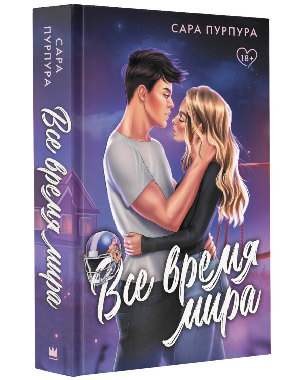 Все время мира