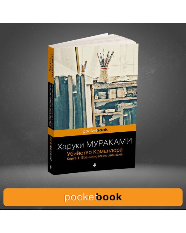 Убийство Командора. Книга 1. Возникновение замысла