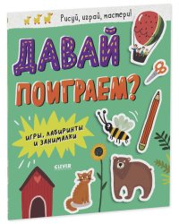 Clever-активити. Давай поиграем? Игры, лабиринты и занималки
