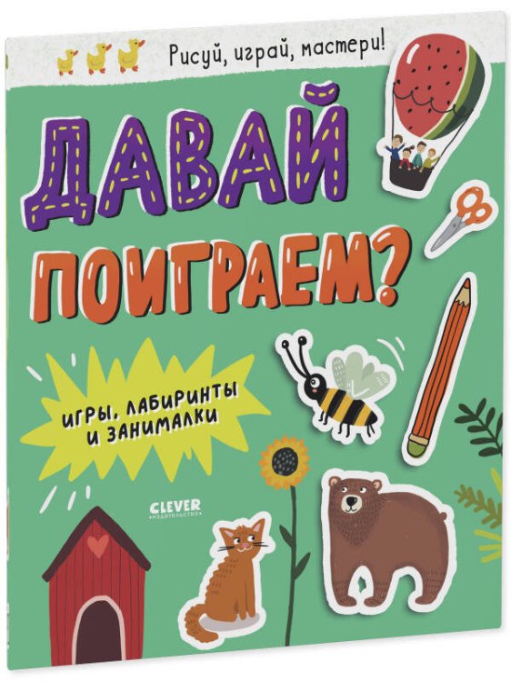 Clever-активити. Давай поиграем? Игры, лабиринты и занималки