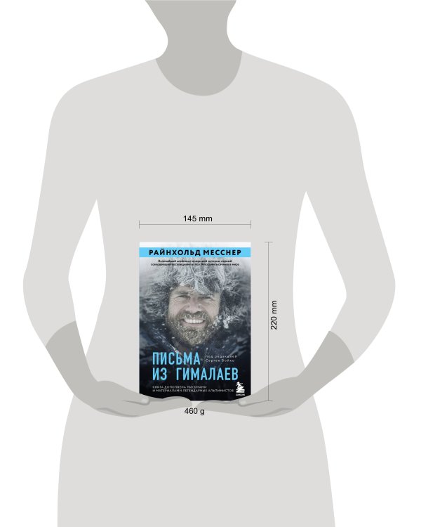 Письма из Гималаев. Под редакцией Сергея Бойко