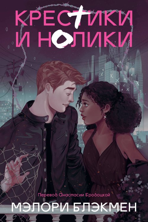 Popcorn Books. Крестики и нолики Крестики и нолики (переиздание)