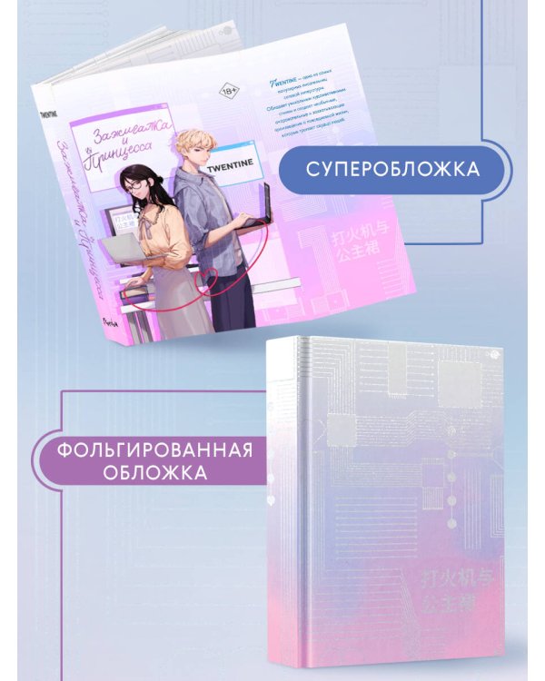 Зажигалка и Принцесса (#1)