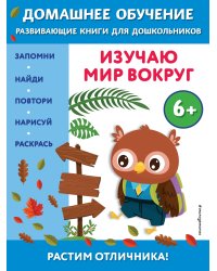 Изучаю мир вокруг: для детей от 6 лет