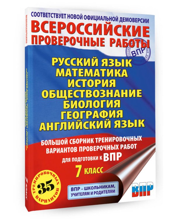 Русский язык. Математика. История. Обществознание. Биология. География. Английский язык. Большой сборник тренировочных вариантов проверочных работ для подготовки к ВПР. 7 класс