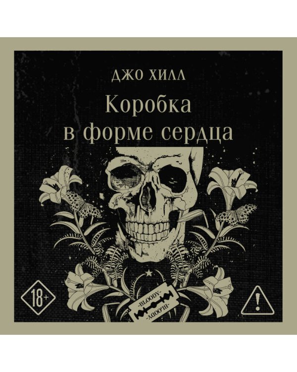 Дополнительное изображение книги «Коробка в форме сердца»