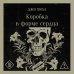 Дополнительное изображение книги «Коробка в форме сердца»