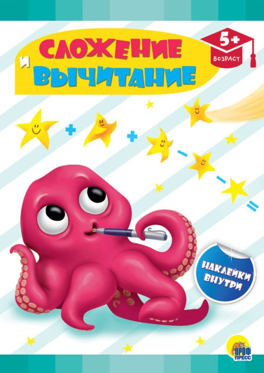 СЕРИЯ: РАЗВИВАЮЩИЕ ЗАДАНИЯ с наклейками 195х276 (Проф-Пресс) РАЗВИВАЮЩИЕ ЗАДАНИЯ с наклейками. СЛОЖЕНИЕ И ВЫЧИТАНИЕ