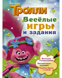 Тролли. Весёлые игры и задания