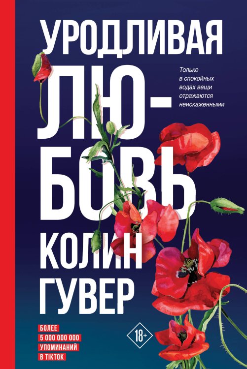 Все твои совершенства. Главные романы Колин Гувер Уродливая любовь