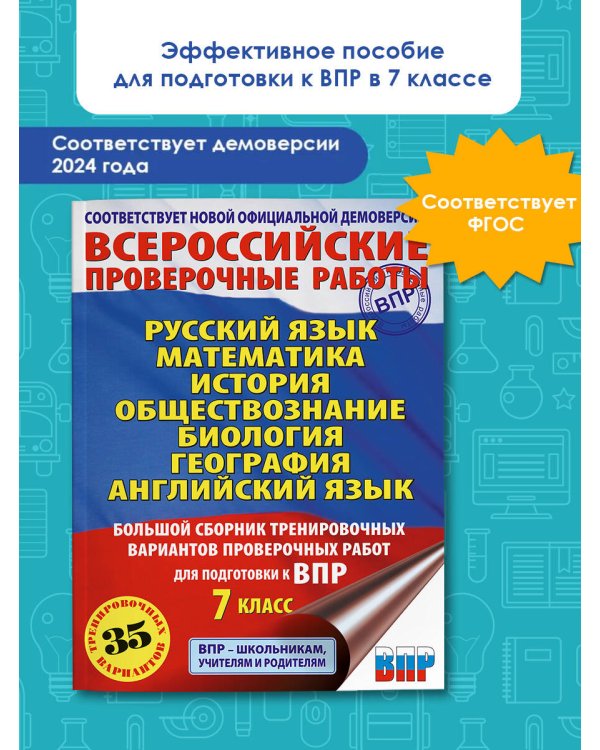 Русский язык. Математика. История. Обществознание. Биология. География. Английский язык. Большой сборник тренировочных вариантов проверочных работ для подготовки к ВПР. 7 класс
