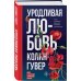 Все твои совершенства. Главные романы Колин Гувер Уродливая любовь