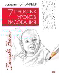 7 простых уроков рисования