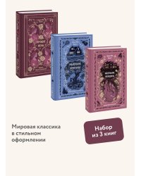 Набор из 3 книг: Вечные истории: Маленькие женщины. Хорошие жены. Маленькие мужчины