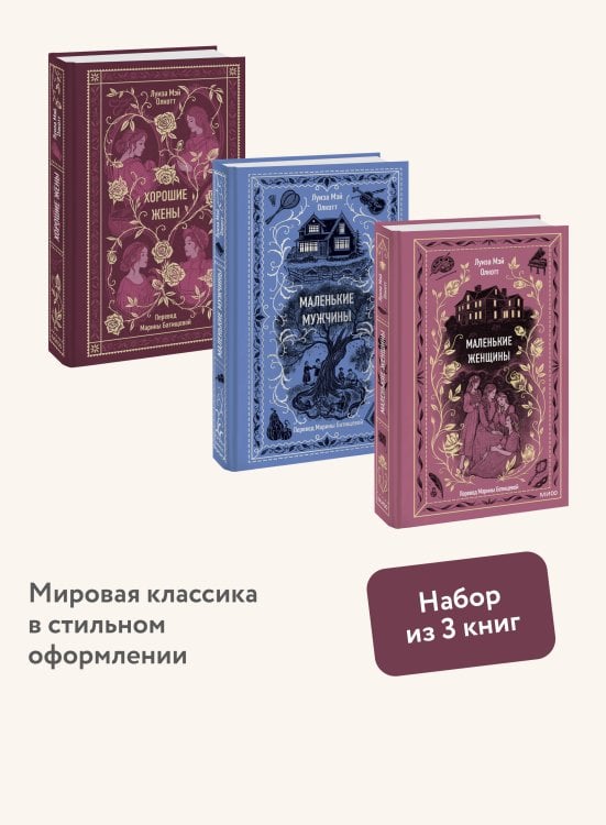Набор из 3 книг: Вечные истории: Маленькие женщины. Хорошие жены. Маленькие мужчины