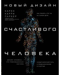 Новый дизайн счастливого человека. Как понять, кто ты на самом деле.