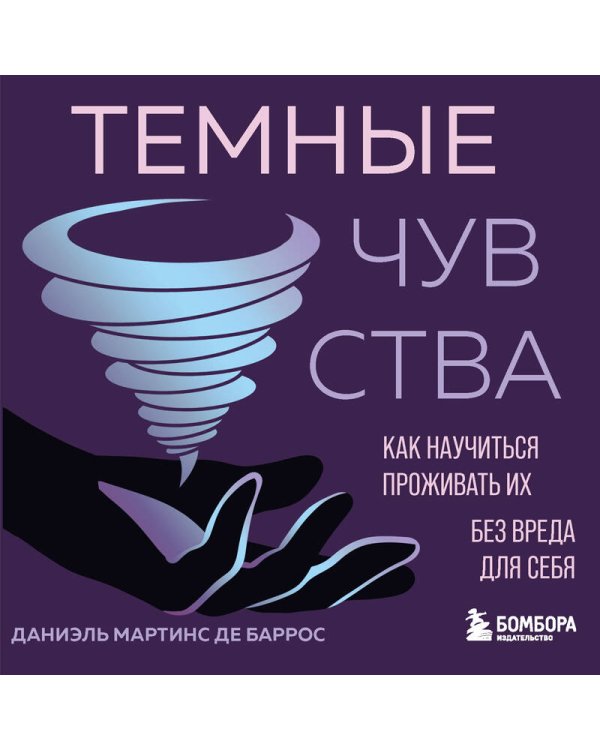 Дополнительное изображение книги «Темные чувства. Как научиться проживать их без вреда для себя.»