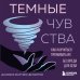 Дополнительное изображение книги «Темные чувства. Как научиться проживать их без вреда для себя.»