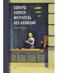 Биография искусства. Эдвард Хоппер: мечтатель без иллюзий