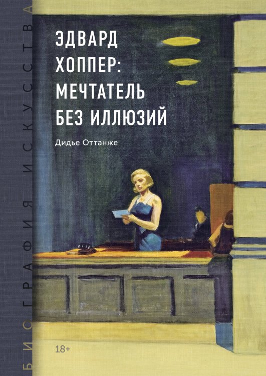 Биография искусства Биография искусства. Эдвард Хоппер: мечтатель без иллюзий