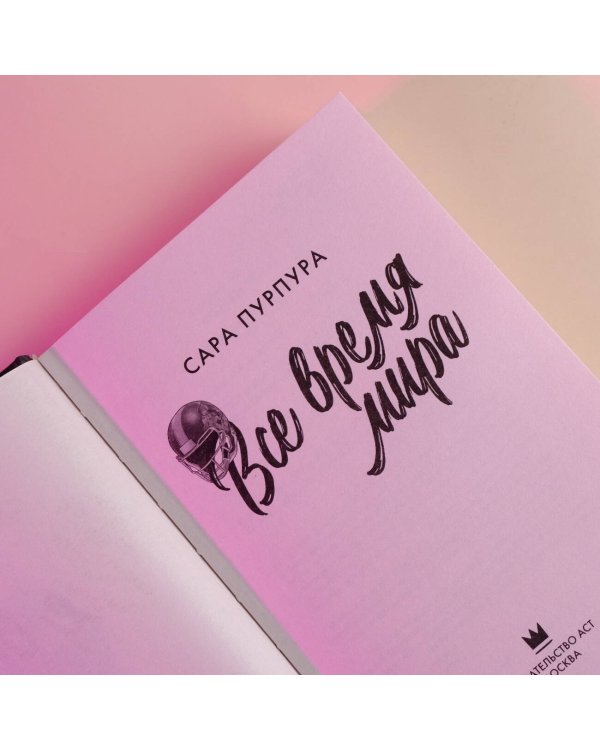 Все время мира