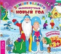Книги для разума (ВЕСЬ) Разноцветный Новый год. Книжка с наклейками серии "Зимние радости. Праздничные наклейки"