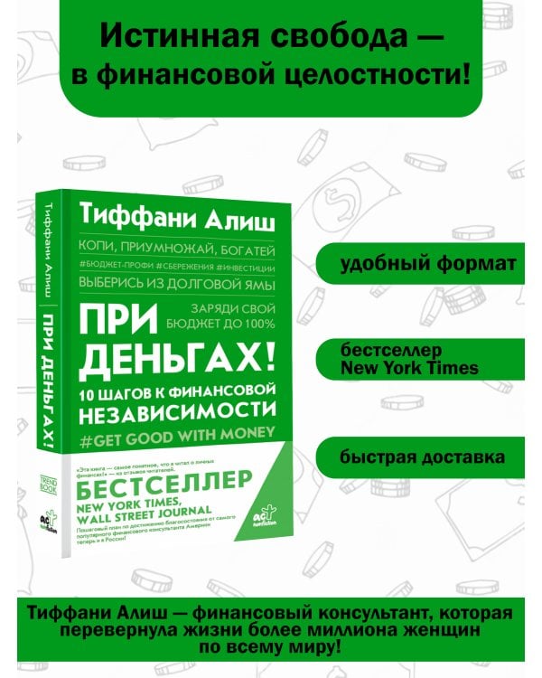 При деньгах! 10 шагов к финансовой независимости