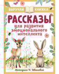 Рассказы для развития эмоционального интеллекта