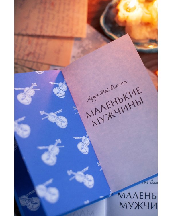 Набор из 3 книг: Вечные истории: Маленькие женщины. Хорошие жены. Маленькие мужчины