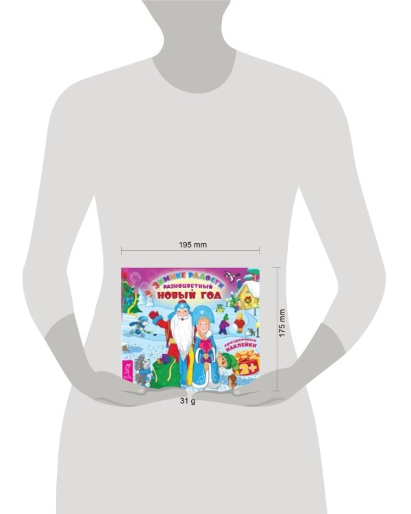 Разноцветный Новый год. Книжка с наклейками серии "Зимние радости. Праздничные наклейки"