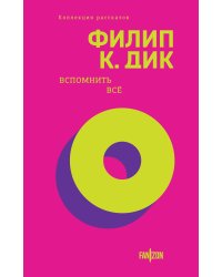 Вспомнить все