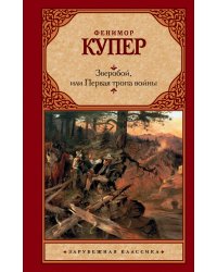 Зверобой, или Первая тропа войны