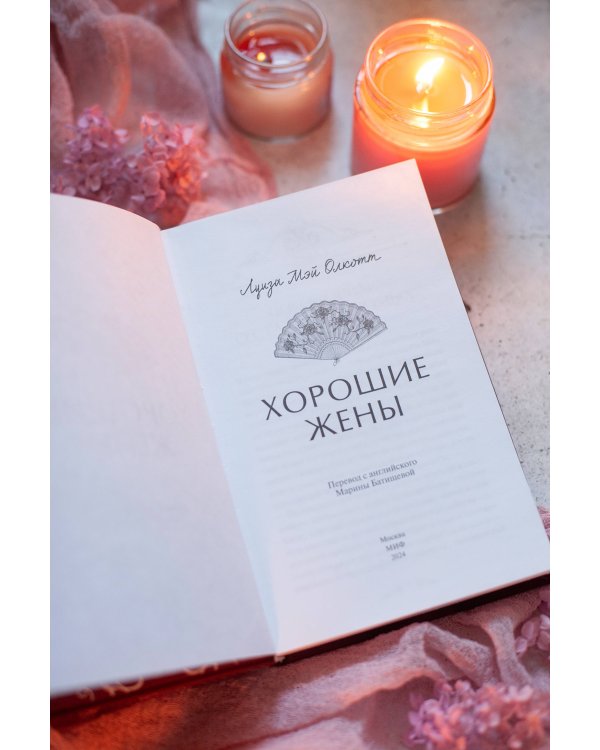 Набор из 3 книг: Вечные истории: Маленькие женщины. Хорошие жены. Маленькие мужчины