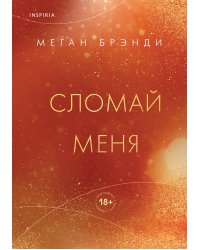 Сломай меня