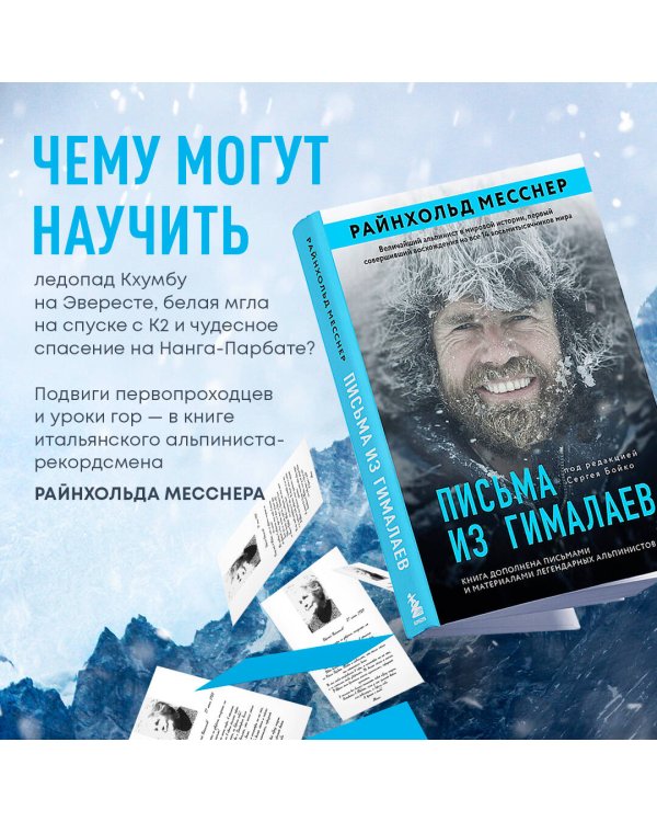 Письма из Гималаев. Под редакцией Сергея Бойко