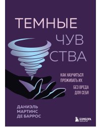 Темные чувства. Как научиться проживать их без вреда для себя.