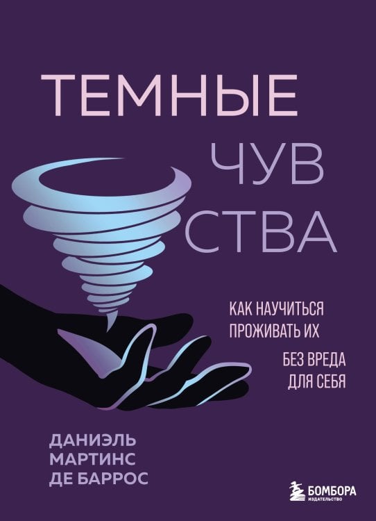 Обложка книги «Темные чувства. Как научиться проживать их без вреда для себя.» — Мартинс де Баррос Даниэль, ISBN 9785042291234