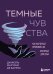 Обложка книги «Темные чувства. Как научиться проживать их без вреда для себя.» — Мартинс де Баррос Даниэль, ISBN 9785042291234
