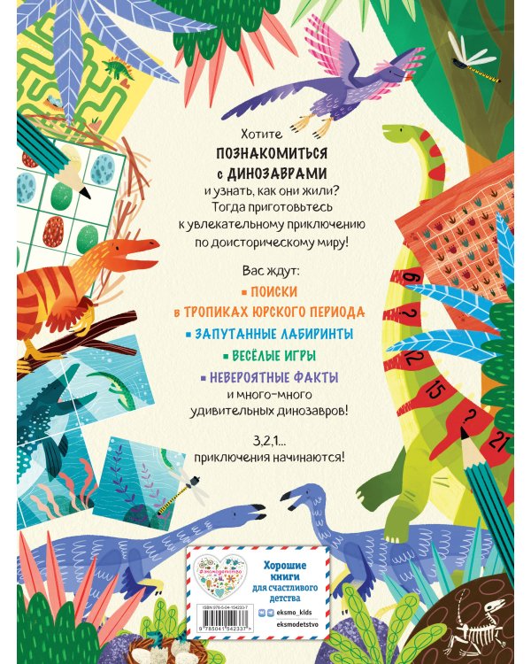 Мир динозавров в играх и головоломках