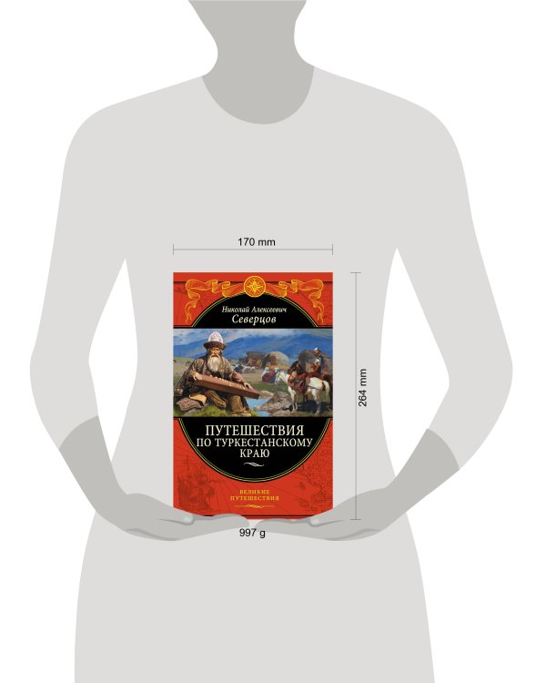 Путешествия по Туркестанскому краю