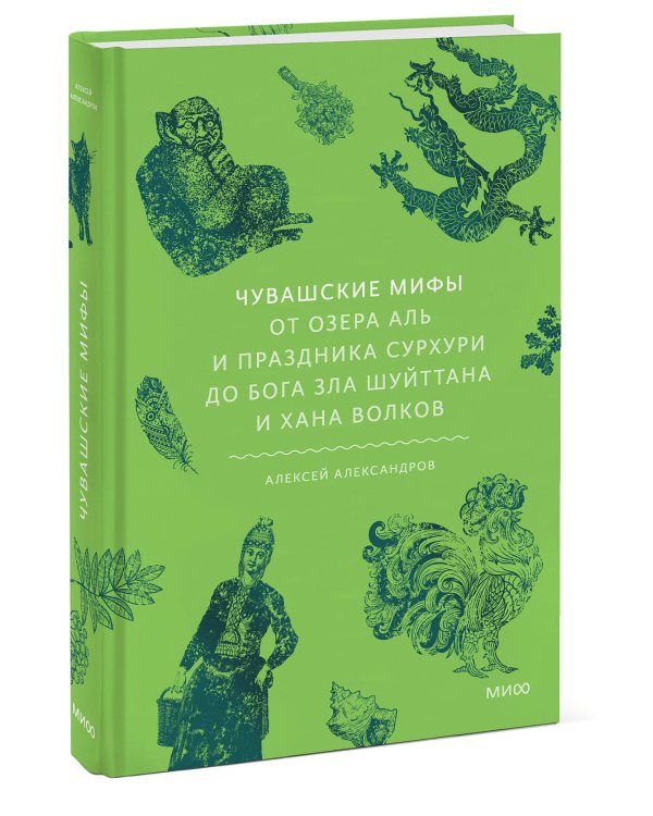 Чувашские мифы. От озера Аль и праздника Сурхури до бога зла Шуйттана и хана волков